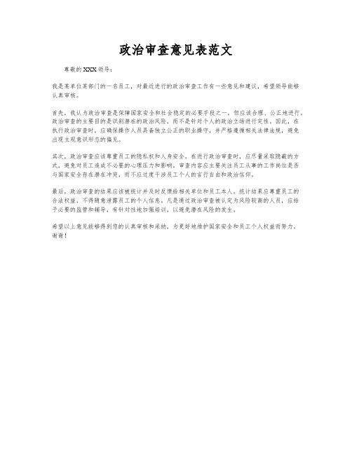 政治审查意见表范文