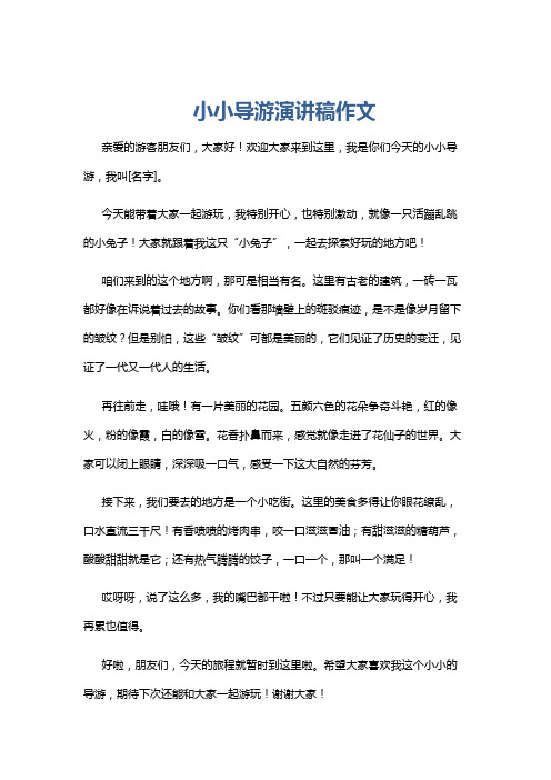 小小导游演讲稿作文