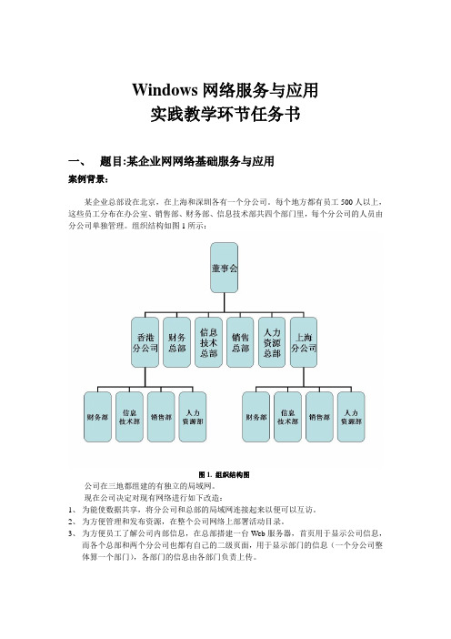 11级网工windows网络服务与应用课程设计任务书