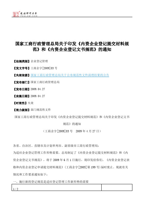 国家工商行政管理总局关于印发《内资企业登记提交材料规范》和《