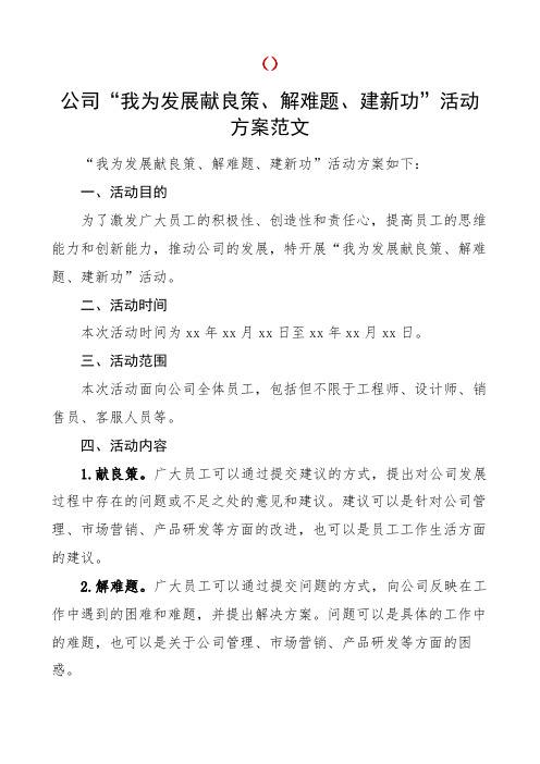 公司我为发展献良策解难题建新功活动方案企业