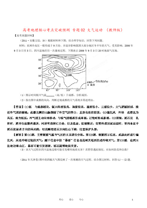 高考地理核心考点突破预测 专题02 大气运动 (教师版)