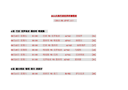 2014年世界杯赛程表_及电视转播表