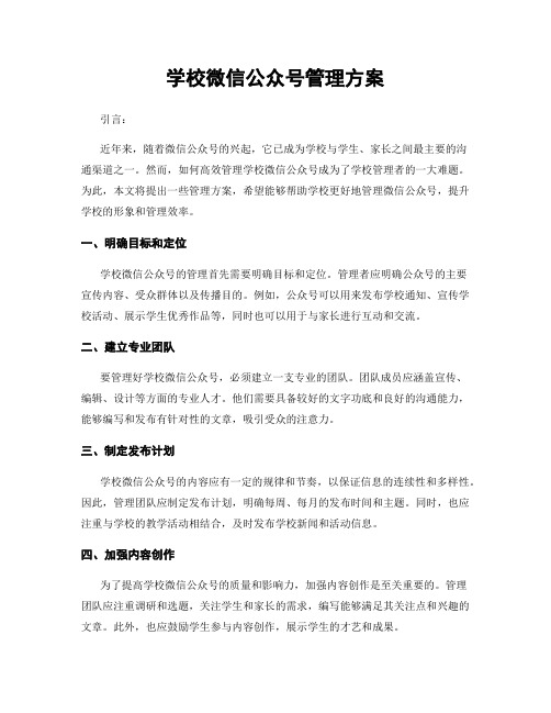 学校微信公众号管理方案