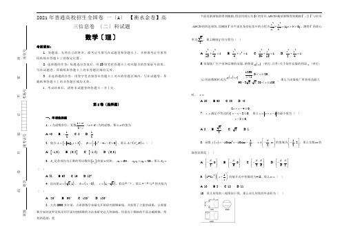 2018年普通高校招生全国卷 一(A) 【衡水金卷】高三信息卷 (二)理科数学试题(解析版)