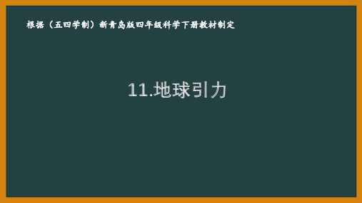 2021五四制《新青岛版四年级科学下册》第四单元《地球与地表》全部课件(共5课时)