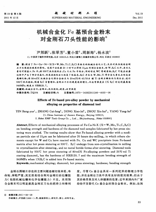 机械合金化Fe基预合金粉末对金刚石刀头性能的影响