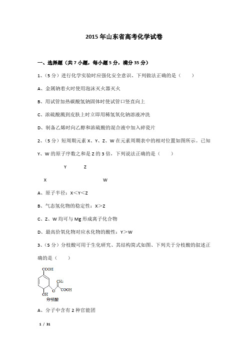 2015年山东省高考化学试卷及解析