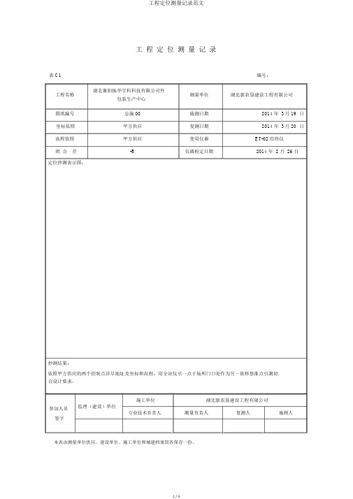 工程定位测量记录范文