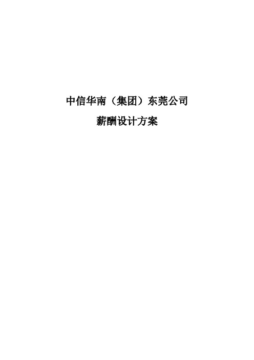 中信华南(集团)东莞公司薪酬设计方案(完整版)