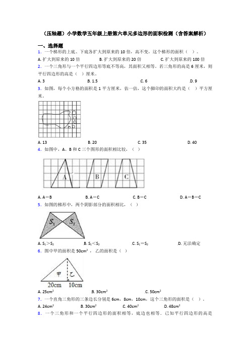 (压轴题)小学数学五年级上册第六单元多边形的面积检测(含答案解析)