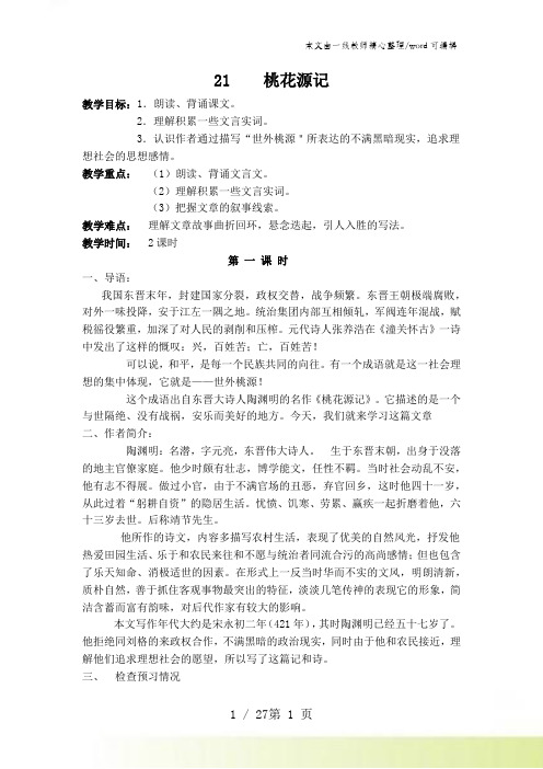 人教版初中语文八上第五单元整套教案(28页)