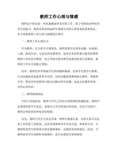 教师工作心理与情感