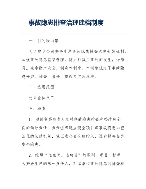 事故隐患排查治理建档制度