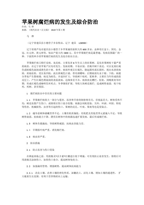 苹果树腐烂病的发生及综合防治