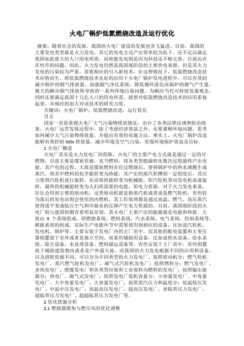 火电厂锅炉低氮燃烧改造及运行优化