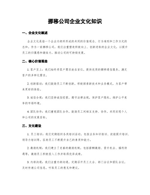 移动公司企业文化知识