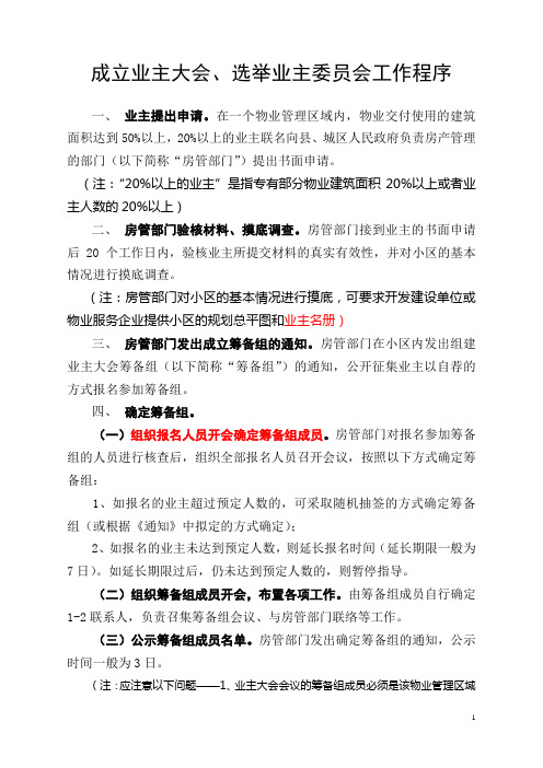 成立业主大会选举业主委员会的工作程序