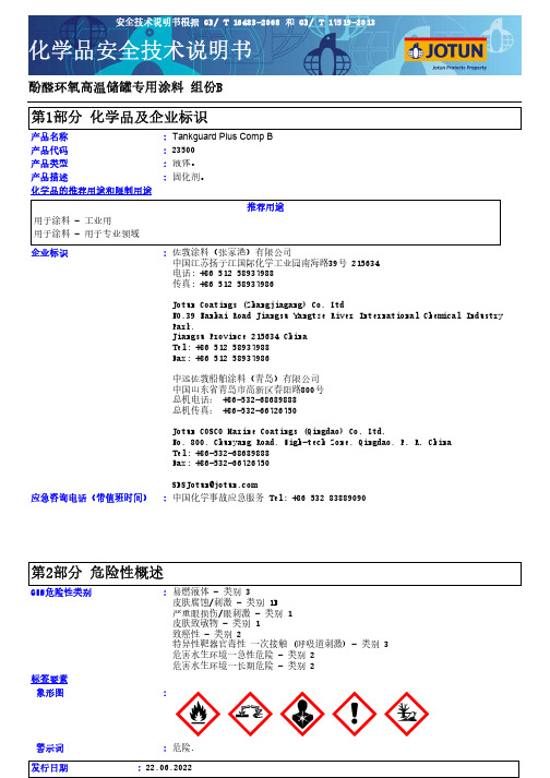 液体产品安全技术说明书 - Tankguard Plus Comp B 酚醛环氧高温储罐专用涂料