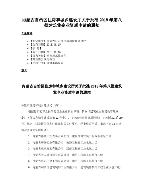 内蒙古自治区住房和城乡建设厅关于批准2018年第八批建筑业企业资质申请的通知