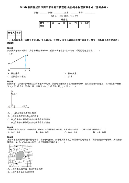 2024届陕西省咸阳市高三下学期三模理综试题-高中物理高频考点(基础必刷)