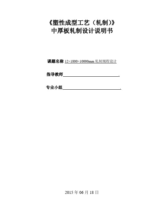 中厚板生产压下规程课程设计概论