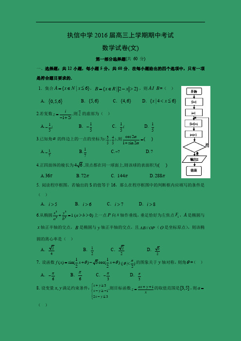 数学上学期期中试题-执信中学2016届高三上学期期中考试数学试题及答案(文)