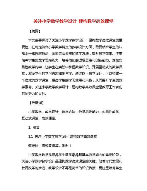 关注小学数学教学设计 建构数学高效课堂