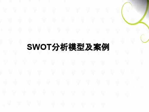 SWOT分析模型及案例