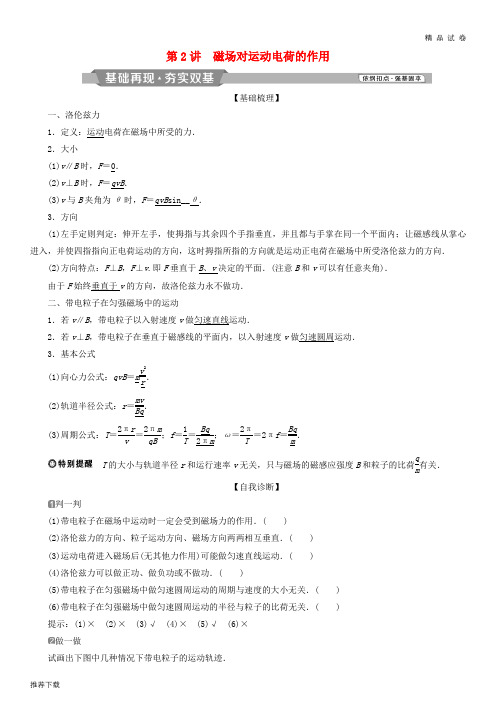 2019高考物理一轮复习 第九章 磁场 第2讲 磁场对运动电荷的作用学案