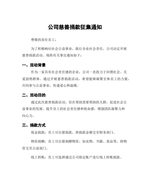 公司慈善捐款征集通知