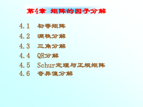 04南航戴华矩阵论第四章l矩阵的因子分解