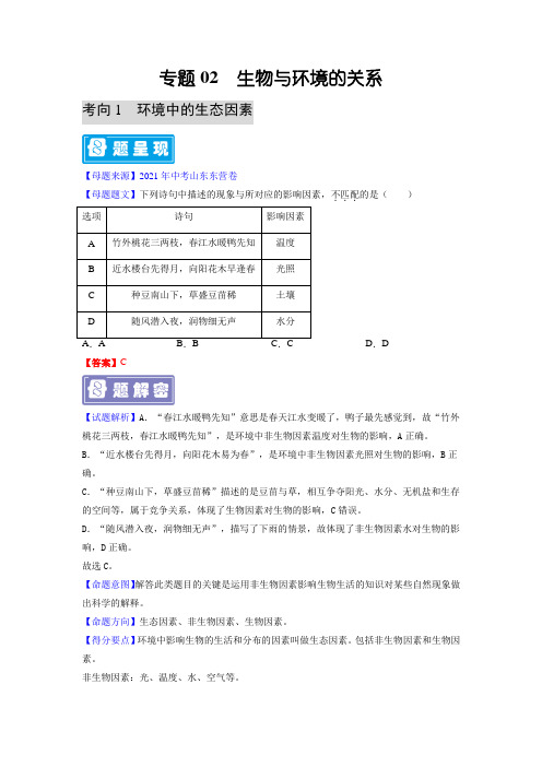 生物与环境的关系-备战2022年中考生物学母题题源解密(全国通用)(解析版)