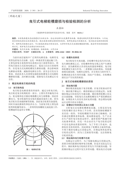 曳引式电梯轮槽磨损与检验检测的分析