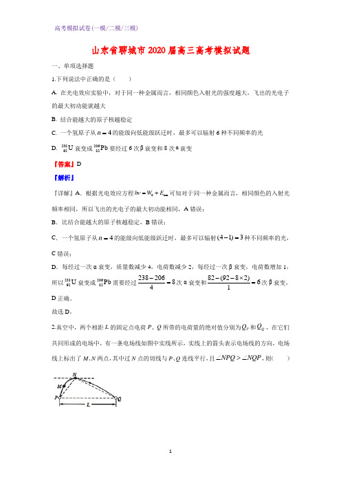 2020届山东省聊城市高三高考模拟物理试题(解析版)