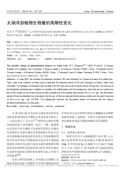 太湖浮游植物生物量的周期性变化