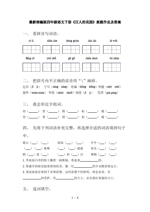 最新部编版四年级语文下册《巨人的花园》家庭作业及答案