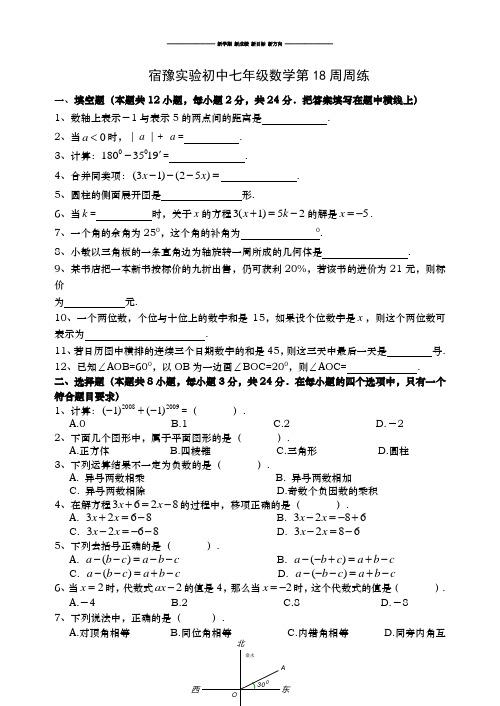 苏科版七年级上册数学宿豫实验初中第18周周练.doc