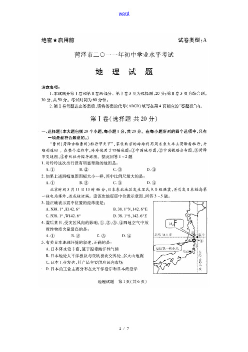 山东省菏泽市2011年中考地理真题试题(扫描版)