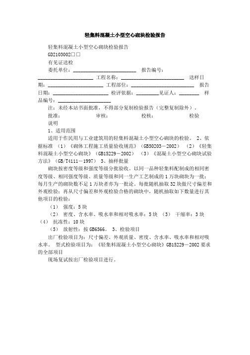 轻集料混凝土小型空心砌块检验报告