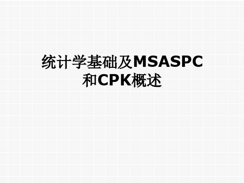 统计学基础及MSASPC和CPK概述