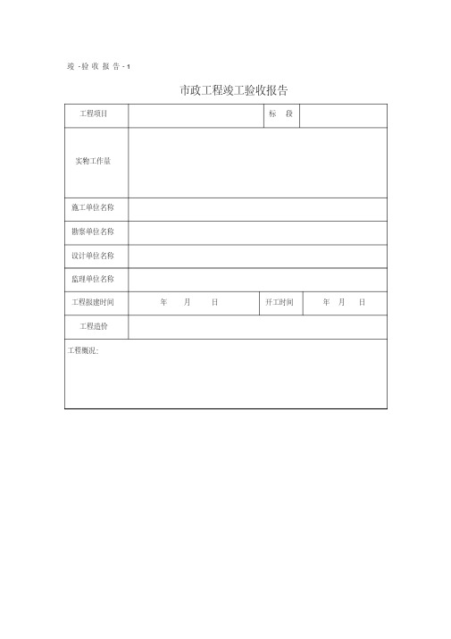 市政工程竣工验收报告范本