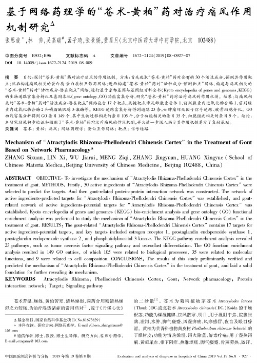 基于网络药理学的“苍术-黄柏”药对治疗痛风作用机制研究