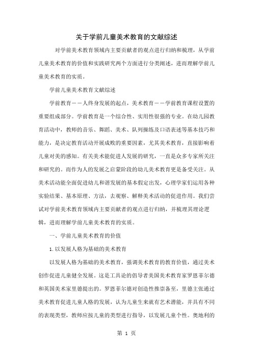 关于学前儿童美术教育的文献综述-5页word资料