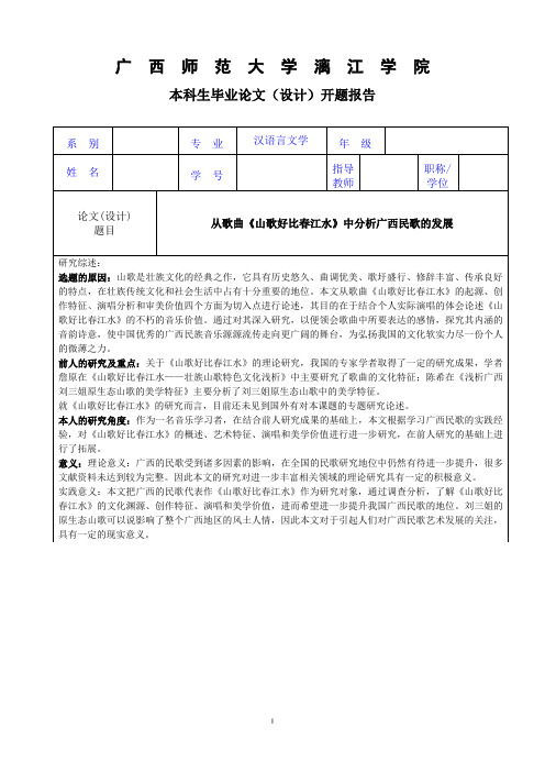 从歌曲《山歌好比春江水》中分析广西民歌的发展开题报告修1