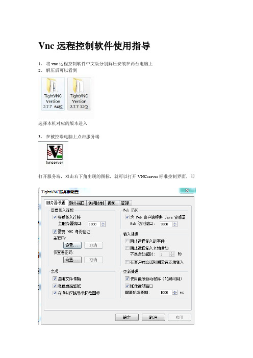 Vnc远程控制软件使用指导