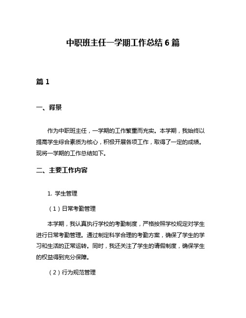 中职班主任一学期工作总结6篇