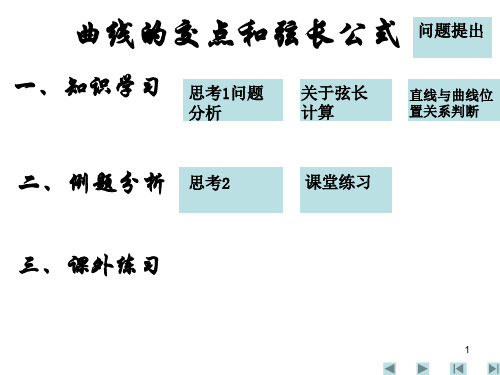 曲线的交点和弦长公式