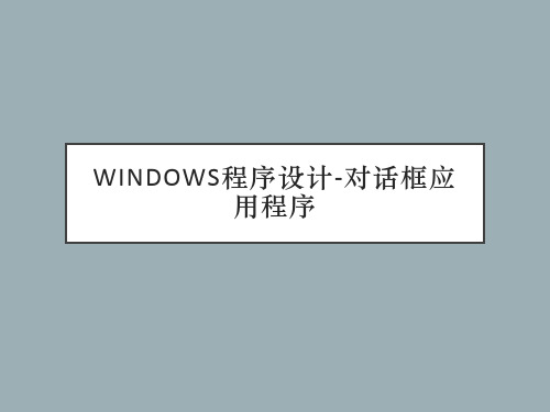 Windows程序设计-对话框应用程序