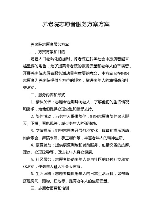 养老院志愿者服务方案方案